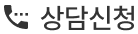 전화상담
